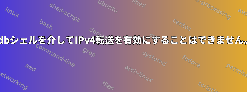 adbシェルを介してIPv4転送を有効にすることはできません。