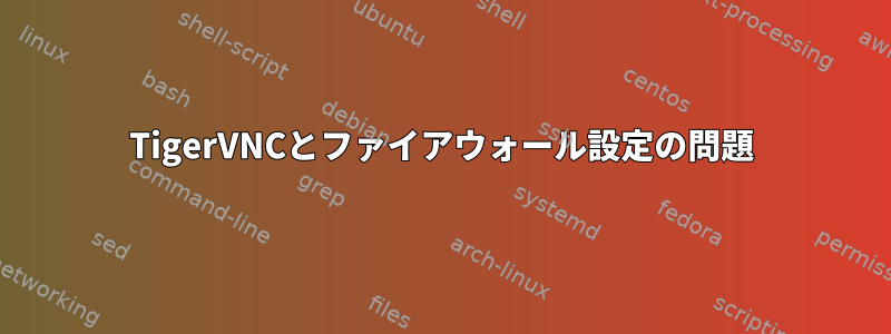 TigerVNCとファイアウォール設定の問題