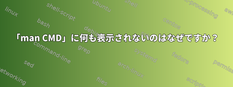 「man CMD」に何も表示されないのはなぜですか？