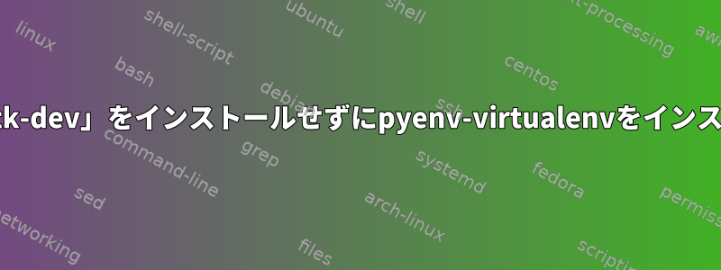 「python-openssl」と「tk-dev」をインストールせずにpyenv-virtualenvをインストールして実行できます。