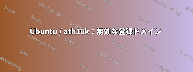 Ubuntu / ath10k：無効な登録ドメイン