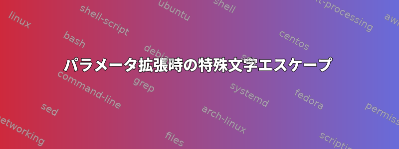 パラメータ拡張時の特殊文字エスケープ