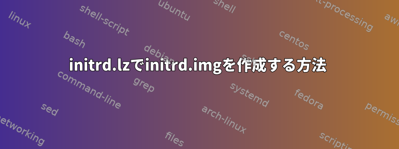 initrd.lzでinitrd.imgを作成する方法