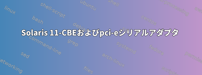 Solaris 11-CBEおよびpci-eシリアルアダプタ