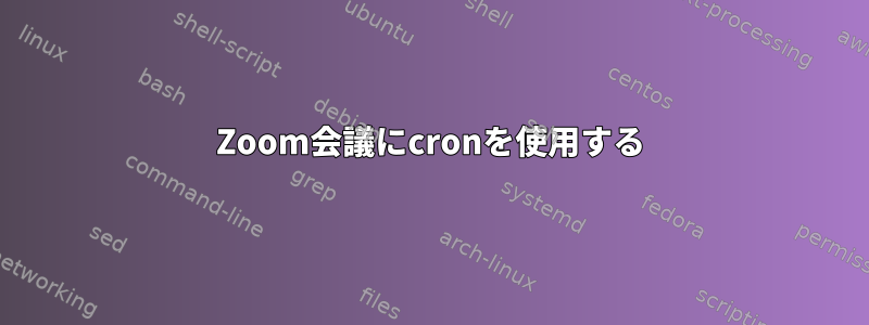 Zoom会議にcronを使用する