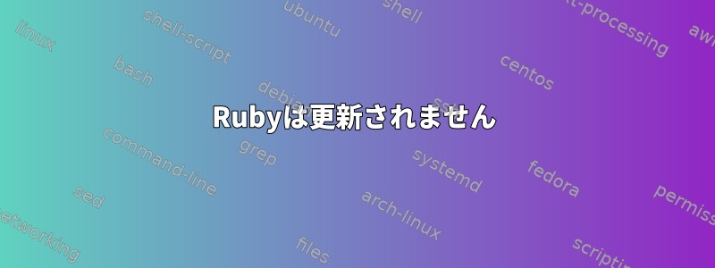 Rubyは更新されません