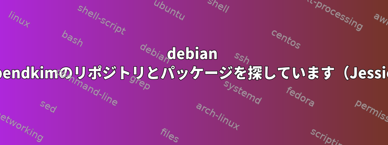 debian 8でopendkimのリポジトリとパッケージを探しています（Jessie）。