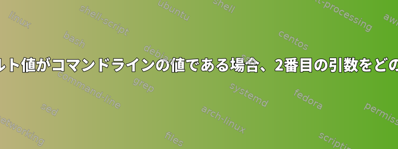 最初の引数のデフォルト値がコマンドラインの値である場合、2番目の引数をどのように渡しますか？