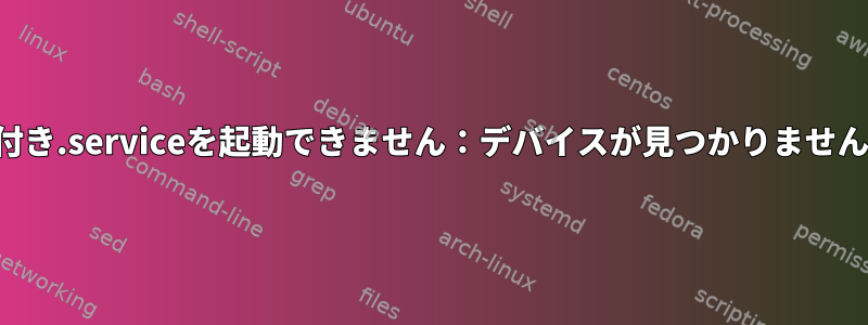 名前付き.serviceを起動できません：デバイスが見つかりませんか？