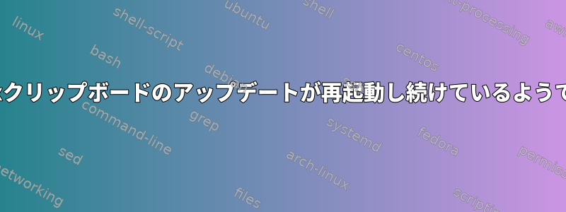 Linuxクリップボードのアップデートが再起動し続けているようです。