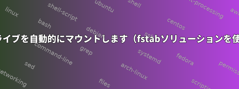 CLIにUSBフラッシュドライブを自動的にマウントします（fstabソリューションを使用しないでください！）