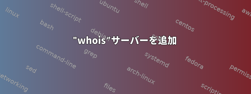 "whois"サーバーを追加