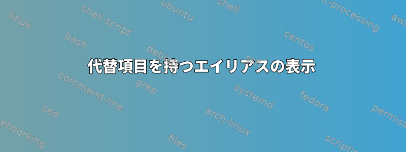 代替項目を持つエイリアスの表示