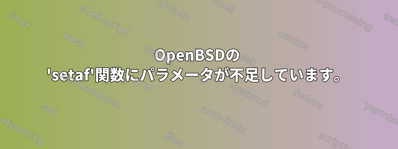 OpenBSDの 'setaf'関数にパラメータが不足しています。