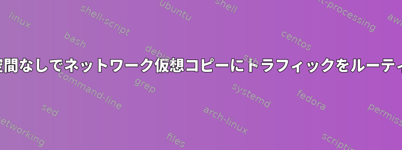 名前空間なしでネットワーク仮想コピーにトラフィックをルーティング