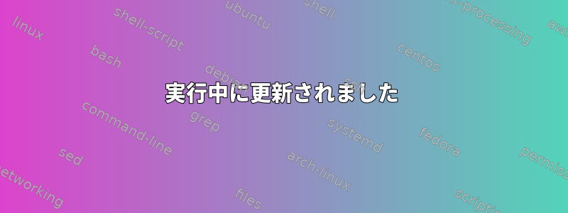 実行中に更新されました