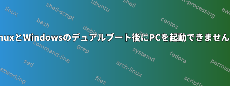 LinuxとWindowsのデュアルブート後にPCを起動できません。