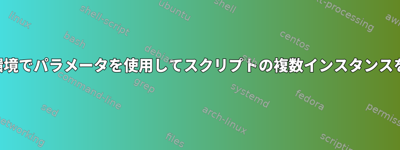 パラレル環境でパラメータを使用してスクリプトの複数インスタンスを実行する