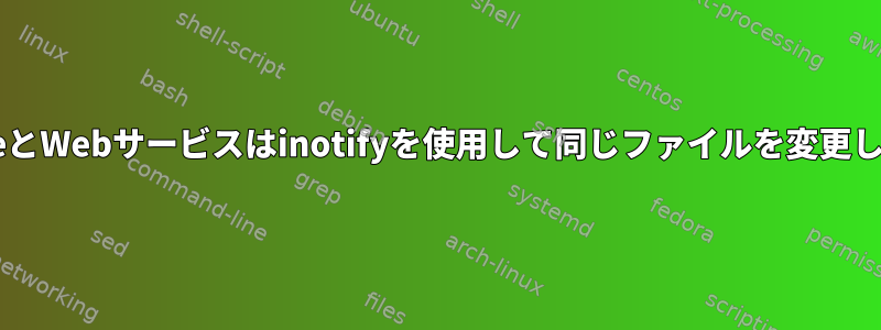 vscodeとWebサービスはinotifyを使用して同じファイルを変更します。