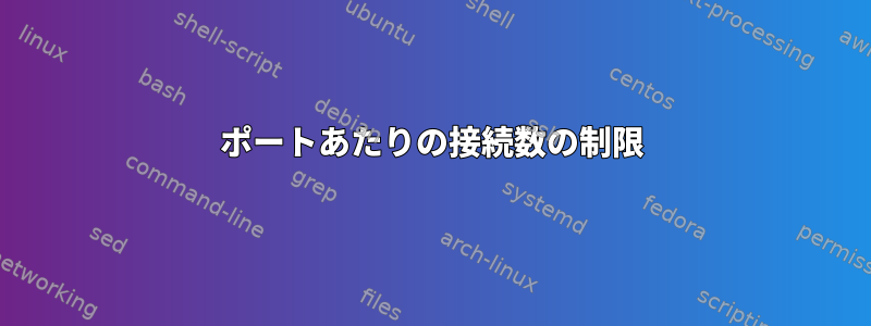 ポートあたりの接続数の制限