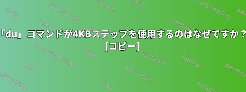 「du」コマンドが4KBステップを使用するのはなぜですか？ [コピー]