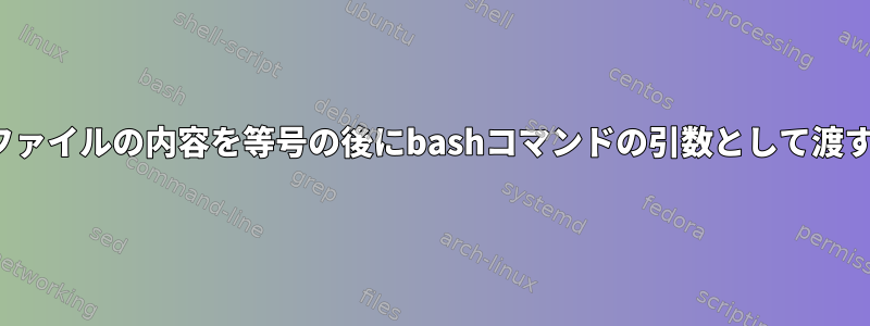 .txtファイルの内容を等号の後にbashコマンドの引数として渡す方法