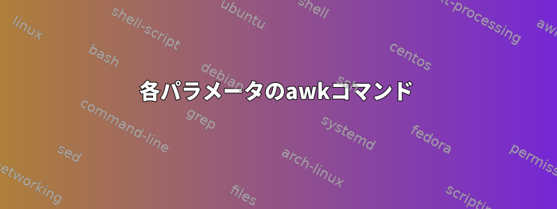 各パラメータのawkコマンド