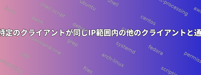 クライアント間通信がブロックされている場合、特定のクライアントが同じIP範囲内の他のクライアントと通信できるようにするにはどうすればよいですか。