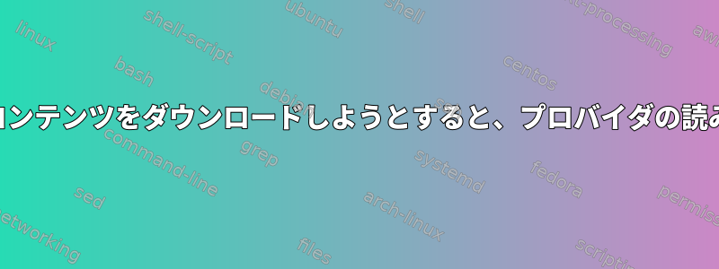 新しいKDEプラズマコンテンツをダウンロードしようとすると、プロバイダの読み込みに失敗します。