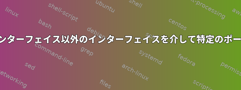 プライマリインターフェイス以外のインターフェイスを介して特定のポートを送信する