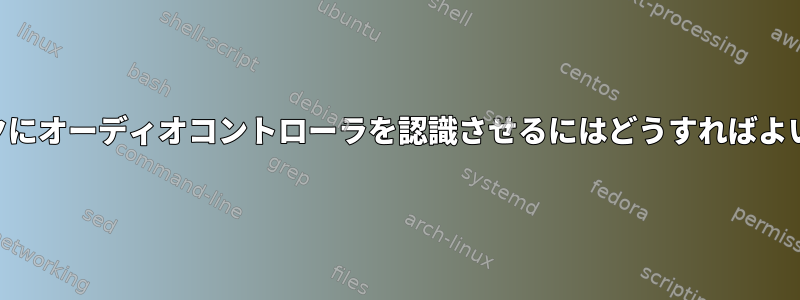 USBマイクにオーディオコントローラを認識させるにはどうすればよいですか？