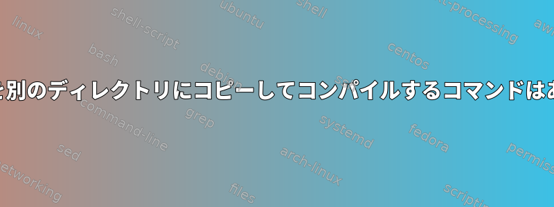 acファイルを別のディレクトリにコピーしてコンパイルするコマンドはありますか？