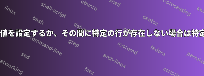 ファイルの1行にキー値を設定するか、その間に特定の行が存在しない場合は特定の値を設定します。