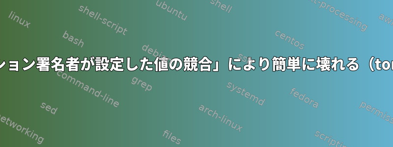 「オプション署名者が設定した値の競合」により簡単に壊れる（tor関連）