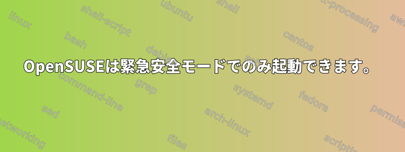 OpenSUSEは緊急安全モードでのみ起動できます。