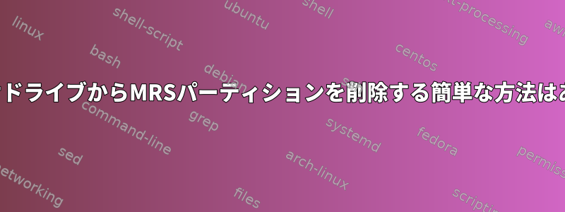 新しい外付けドライブからMRSパーティションを削除する簡単な方法はありますか？