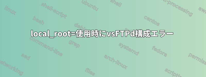 local_root=使用時にvsFTPd構成エラー