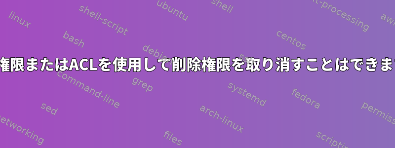 Linux権限またはACLを使用して削除権限を取り消すことはできますか？