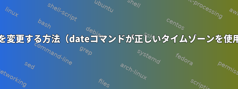 BarでGnomeクロックを変更する方法（dateコマンドが正しいタイムゾーンを使用していないようです）