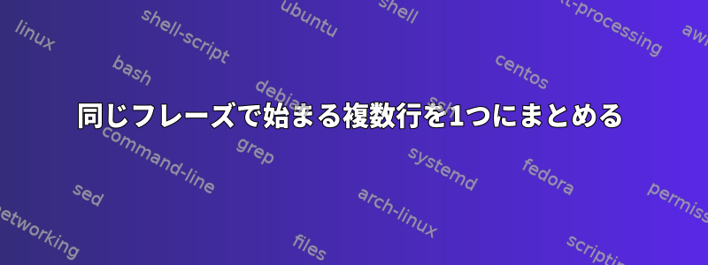 同じフレーズで始まる複数行を1つにまとめる