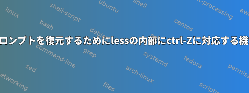 ポケットベルのプロンプトを復元するためにlessの内部にctrl-Zに対応する機能はありますか？