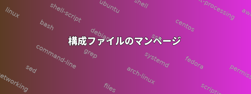 構成ファイルのマンページ