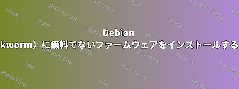 Debian 12（Bookworm）に無料でないファームウェアをインストールする方法は？