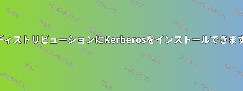 他のディストリビューションにKerberosをインストールできますか？