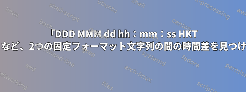 「DDD MMM dd hh：mm：ss HKT YYYY」など、2つの固定フォーマット文字列の間の時間差を見つけます。