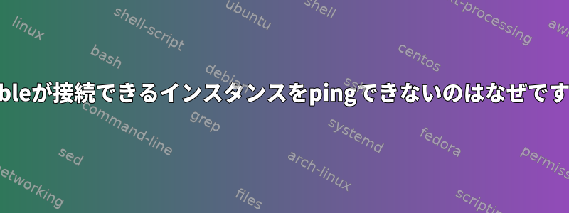 Ansibleが接続できるインスタンスをpingできないのはなぜですか？