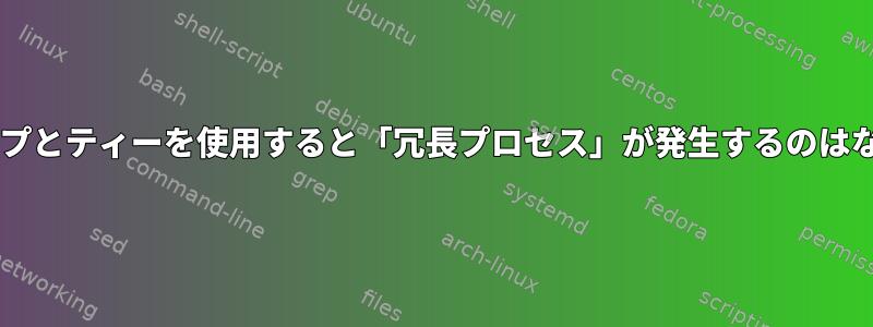 Shell：パイプとティーを使用すると「冗長プロセス」が発生するのはなぜですか？