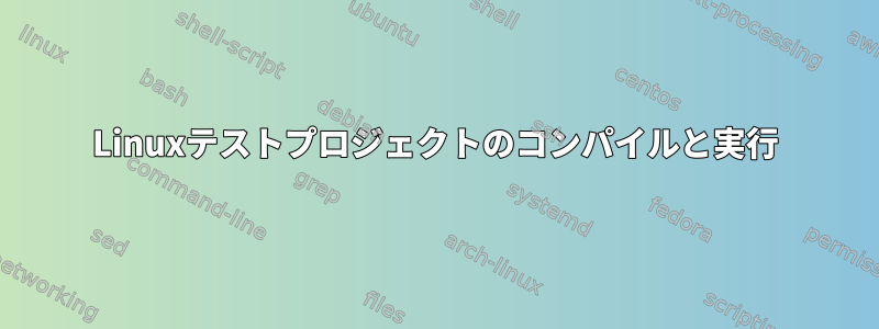 Linuxテストプロジェクトのコンパイルと実行