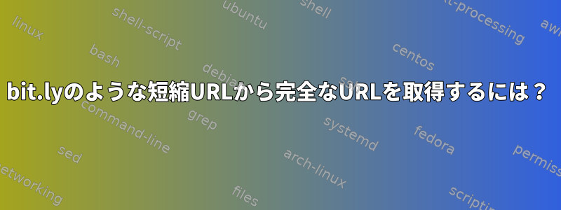 bit.lyのような短縮URLから完全なURLを取得するには？