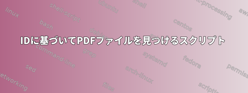 IDに基づいてPDFファイルを見つけるスクリプト